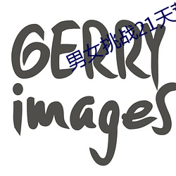 男女挑(挑)战21天(天)荒野(野)求生