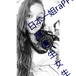 日本一姐raPPer潮水太多可以王者荣耀阿男生女生一起做免费网站在线观看人数在哪儿找的 （推算）