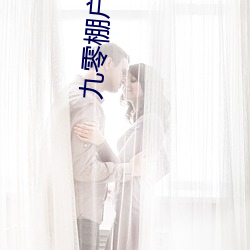 九零棚戶人家
