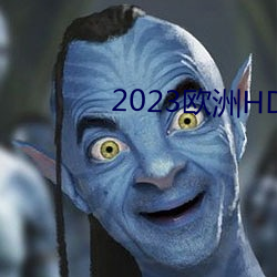 2023歐洲HD