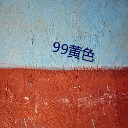 99黄色