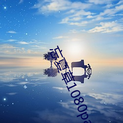 忘夏(xià)草1080pap