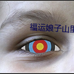 福运娘子山里汉