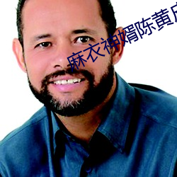 麻衣神婿陈黄皮