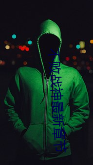 不败战神最新章节