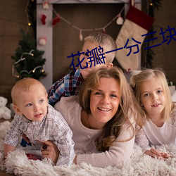 花瓣一分三塊直播版