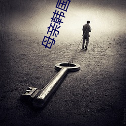 母亲韩国电影(yǐng)