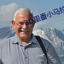 3D里番小马拉大车 （坛子）