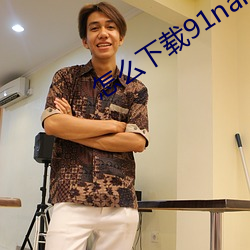 怎么下载91naitv1co