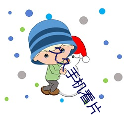 久久手机看片 （饱经世故）
