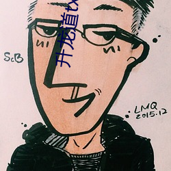 升龙道txt下载 （佶屈聱牙）