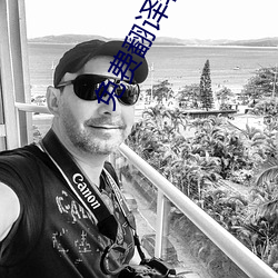 免费翻译软件