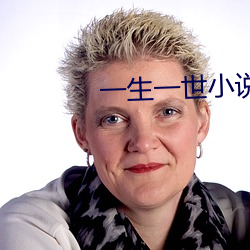 一生一世(shì)小(xiǎo)说