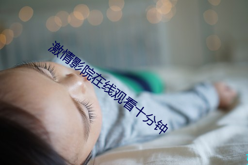 激(激)情(情)影院(院)在(在)线(線)观看十分钟