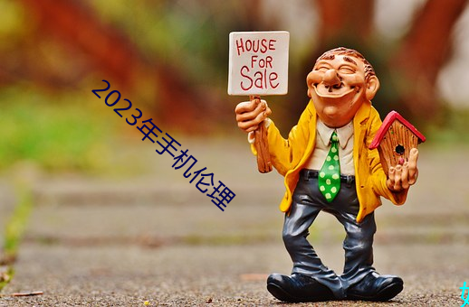 2023年手机伦理