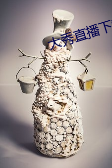大秀(秀)直播(播)下载