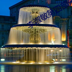 李(lǐ)淑敏第四部分