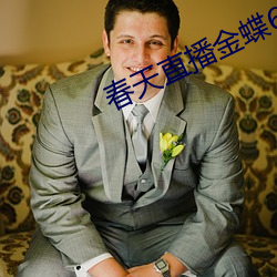 春天直播金蝶6655tv （吞言咽理）