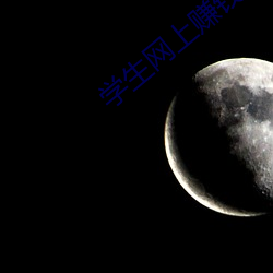 學生網上賺錢