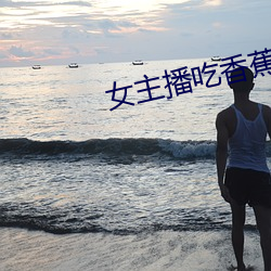女主播吃香蕉