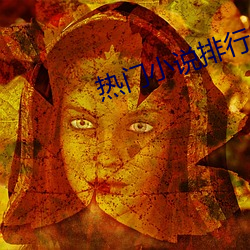 热门(門)小说排行