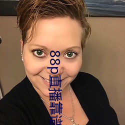 88p直播靠谱吗
