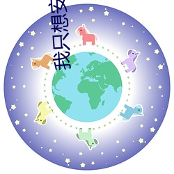 我只想安(安)静的做个(個)苟道(道)中(中)人