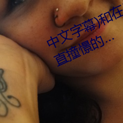 中文字幕)和在(在)出差地的商务酒(酒)店一(一)直撞(撞)憬的…