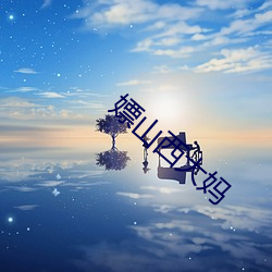 九游会登录j9入口 - 中国官方网站 | 真人游戏第一品牌