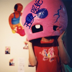 丑(chǒu)女(nǚ)医妃