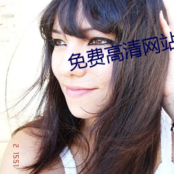 免费高(gāo)清网(wǎng)站
