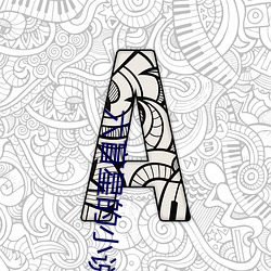 六盲星的(de)小说(shuō)