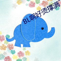 BL啊好燙撐滿了ABO