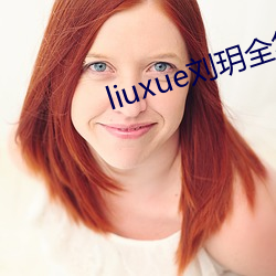 liuxue刘玥全集