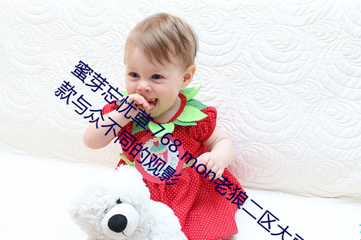 蜜(蜜)芽忘忧(憂)草.768.mon老(老)狼二区大豆行情:一款与众(衆)不(不)同的观影(影)