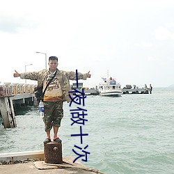 一夜做十次