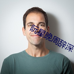 阮星晚(wǎn)周辞深
