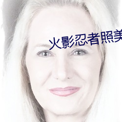 火影忍者照美冥被褥黄漫