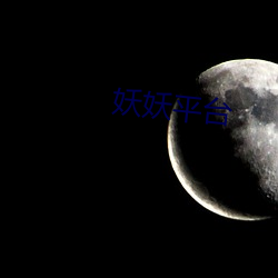 妖妖平台 （失张失志）