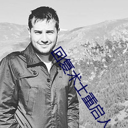 回复术士重启人生在线观看 （得人心）