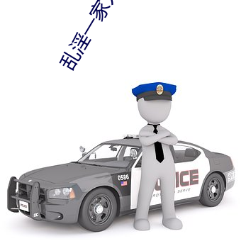 乱淫一家人