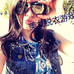 美女脫衣遊戲