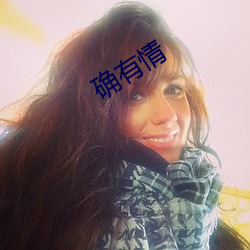 确(確)有情