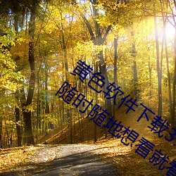 黄色(色)软件(件)下载3.0.3每天三次oppo破(破)解版:随时(時)随地想(想)看(看)就看