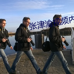 张(zhāng)津渝视频(pín)内容