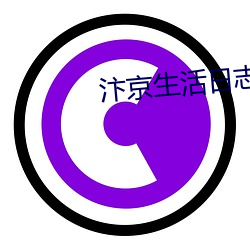 汴京(jīng)生活日志