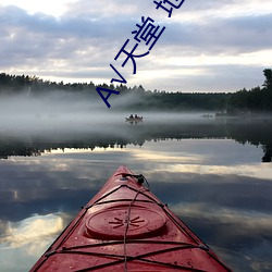 √天堂 地址 在线网