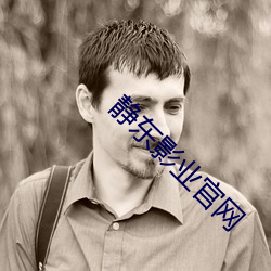 静东影业官(guān)网(wǎng)