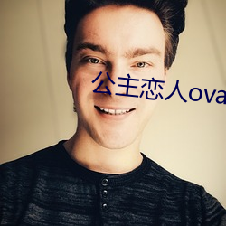 公主恋人ova （身在林泉，心怀魏阙）