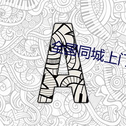 全国同城上门软件